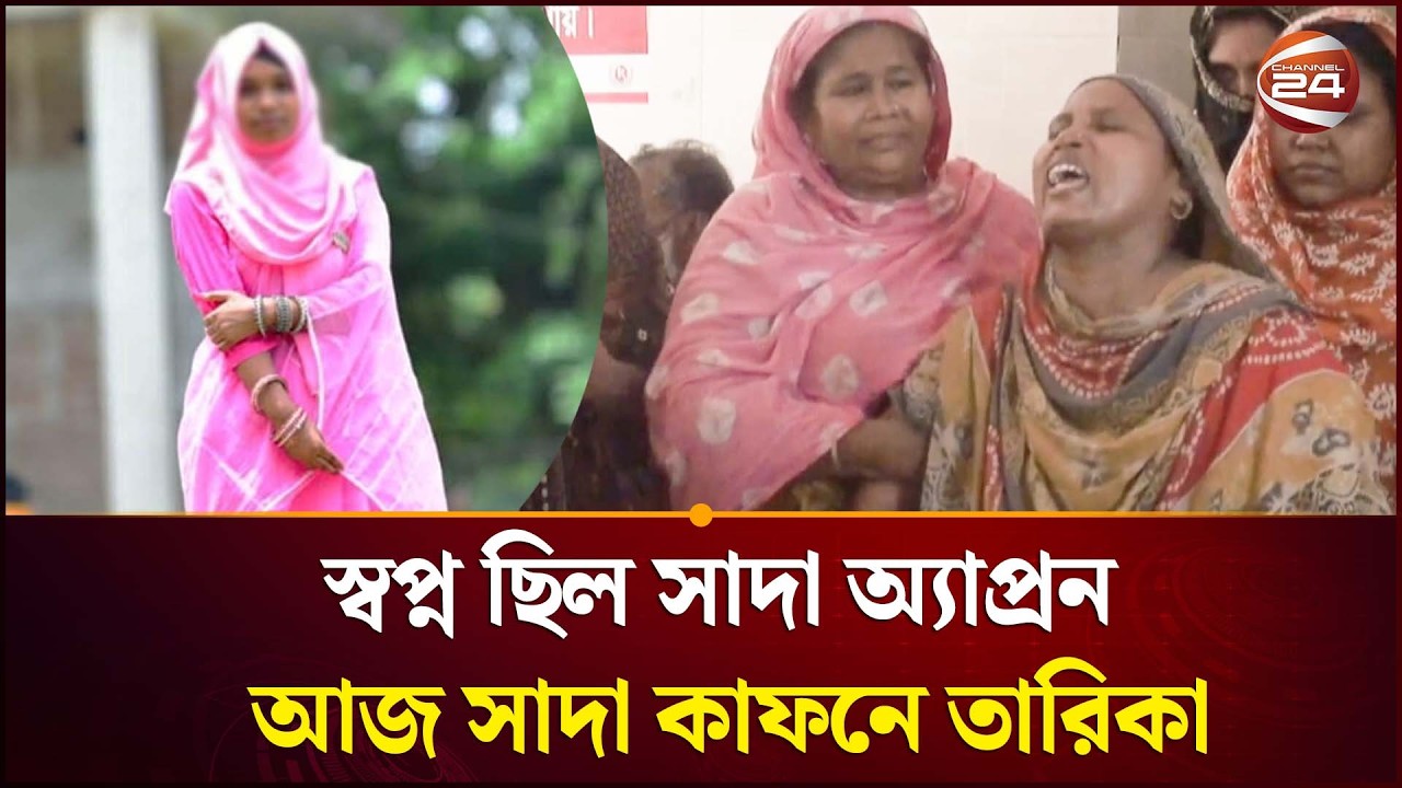 এসএসসির ফল কেড়ে নিল তারিকার স্বপ্ন | SSC Result 2026 |  Channel 24