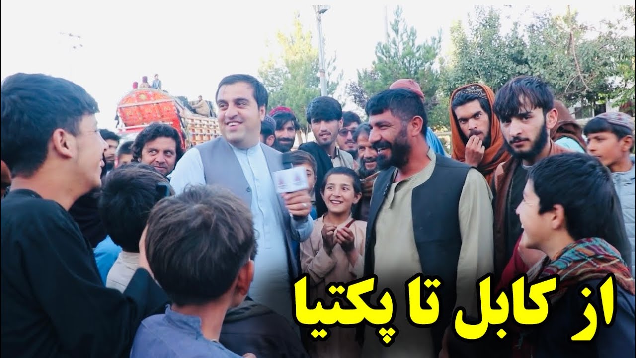 کابل تا پکتیا / وضعیت شاهراه /محبت مردم گردیز / حامد لطیفی - Kabul - Paktia /Gardiz People