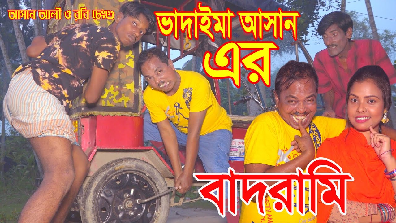 ভাদাইমা আসান এর বাদরামি।Vadaima Ashan er Badrami।অরিজিনাল ভাদাইমা আসান আলী ও রবি চেংগু।koutuk 2021