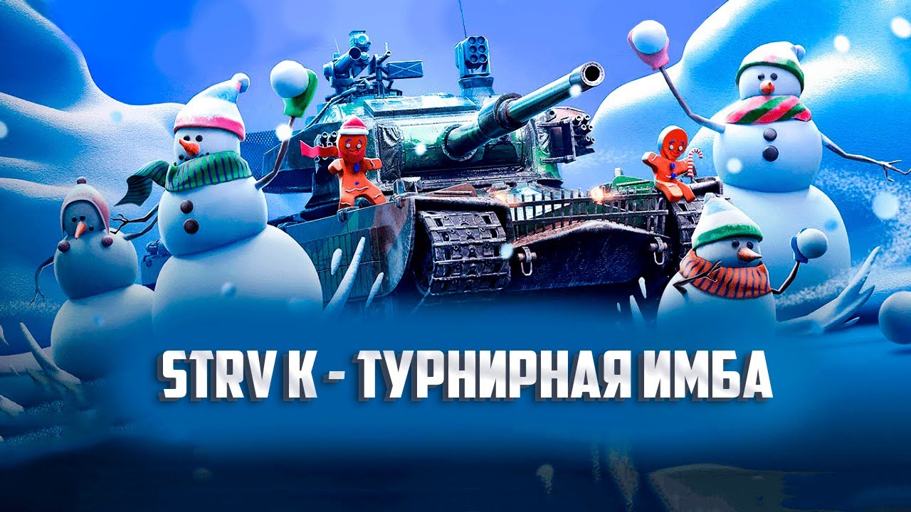Strv K Турнирная Имба 💥 Какой Танк Лучше Взять? Strv K, Chieftain Mk.6 или Т-95Е6