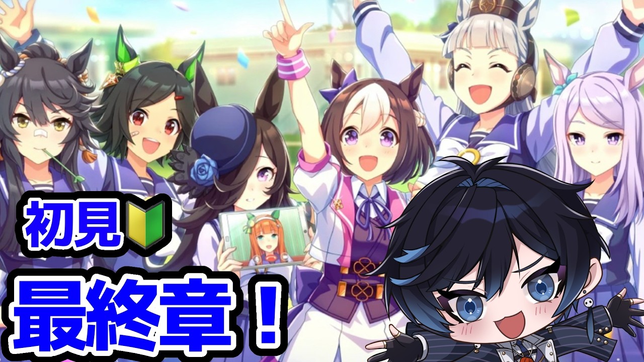 【#ウマ娘/#初見】ついに第一部終了！！【#新人vtuber】