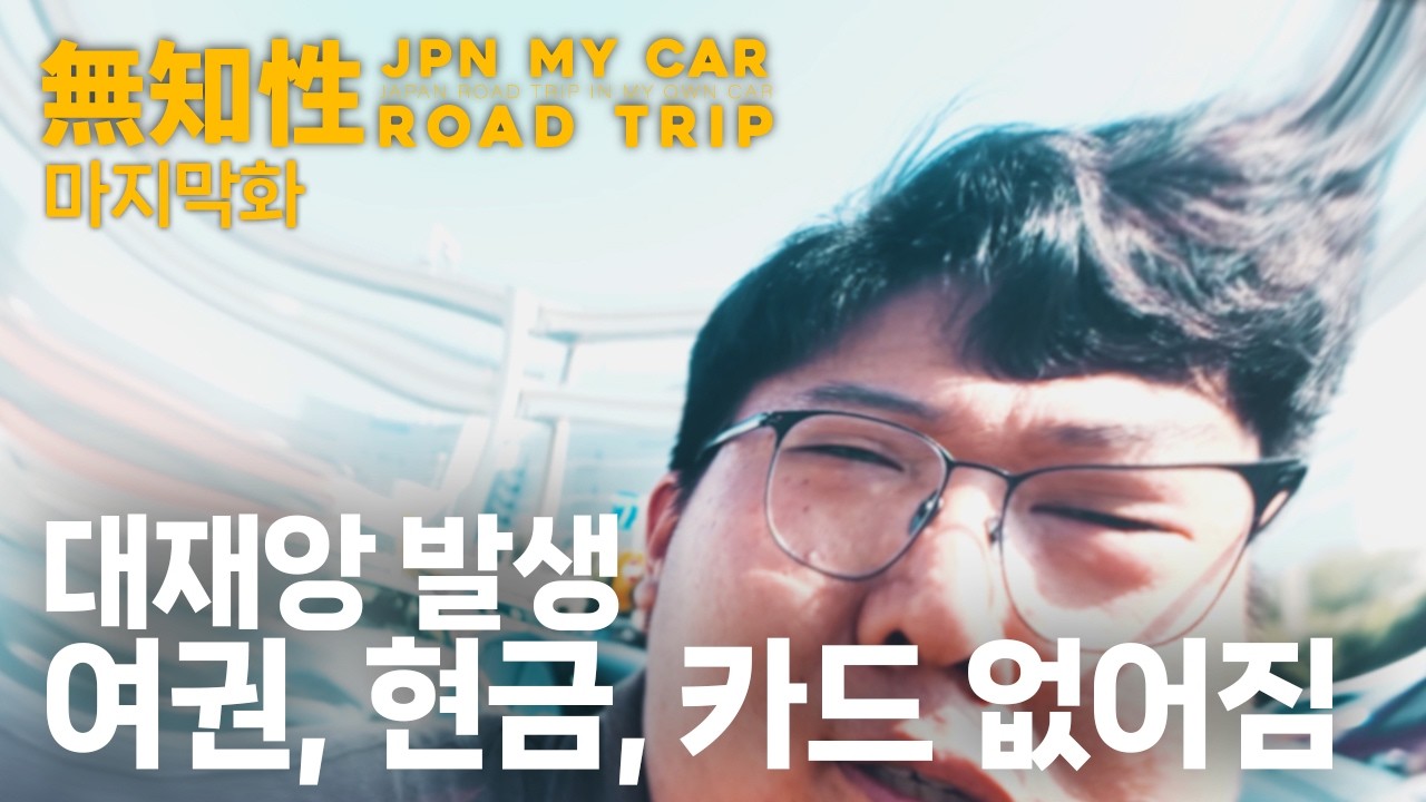 『無知性』 일본 마이카 로드트립 EP.9 최종화 | 일본 여행 마지막 날 벌어진 대재앙
