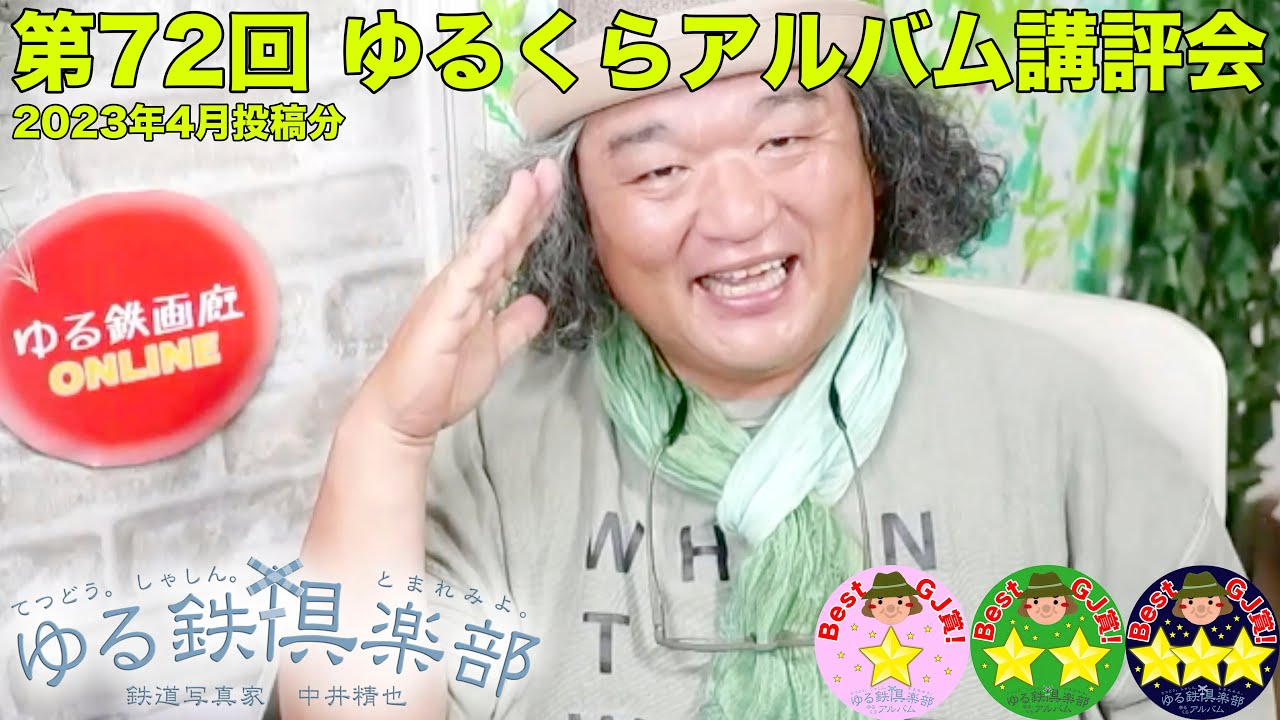 第72回ゆるくらアルバム講評会 2023年4月号
