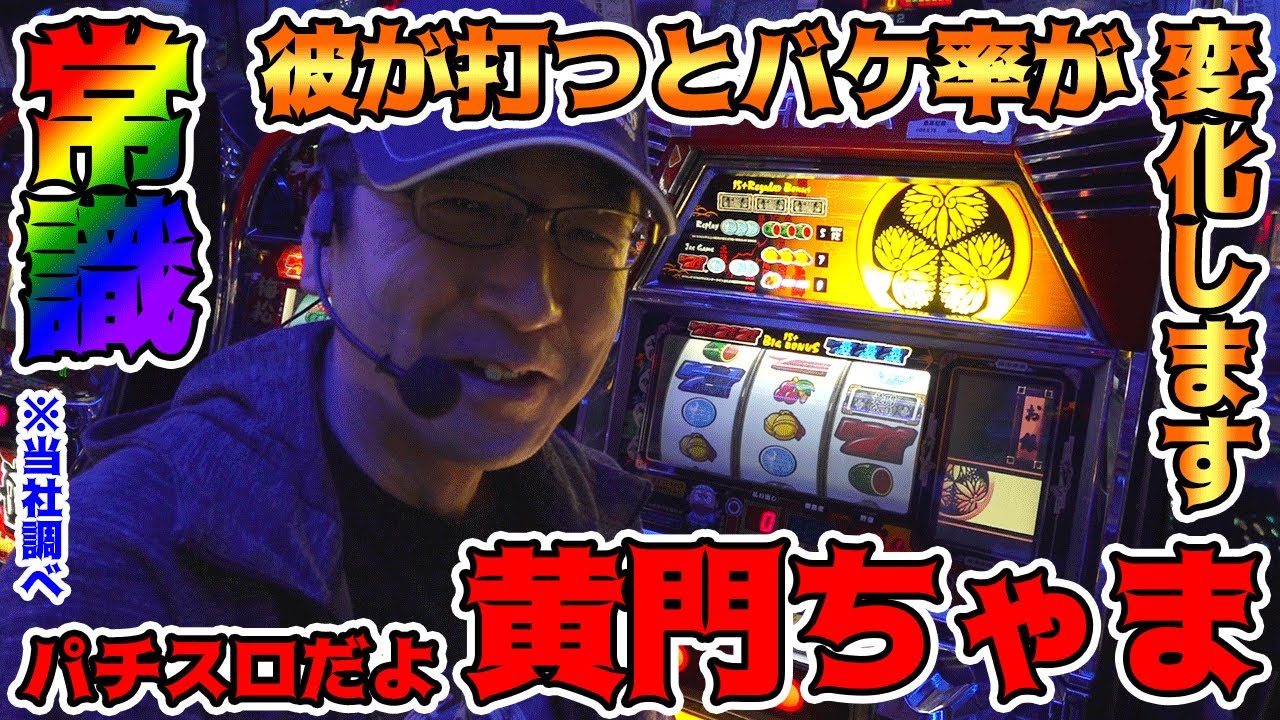 【パチスロだよ黄門ちゃま】BOSSが打つと約46％のREGがなぜこうも偏るのか…。【BOSSの続・名機列伝 #123】[パチスロ][パチンコ]
