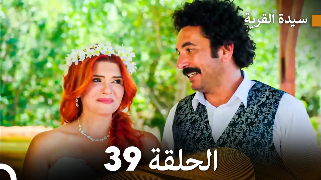 سيدة القرية الحلقة 39 (Arabic Dubbed) (النهائي)