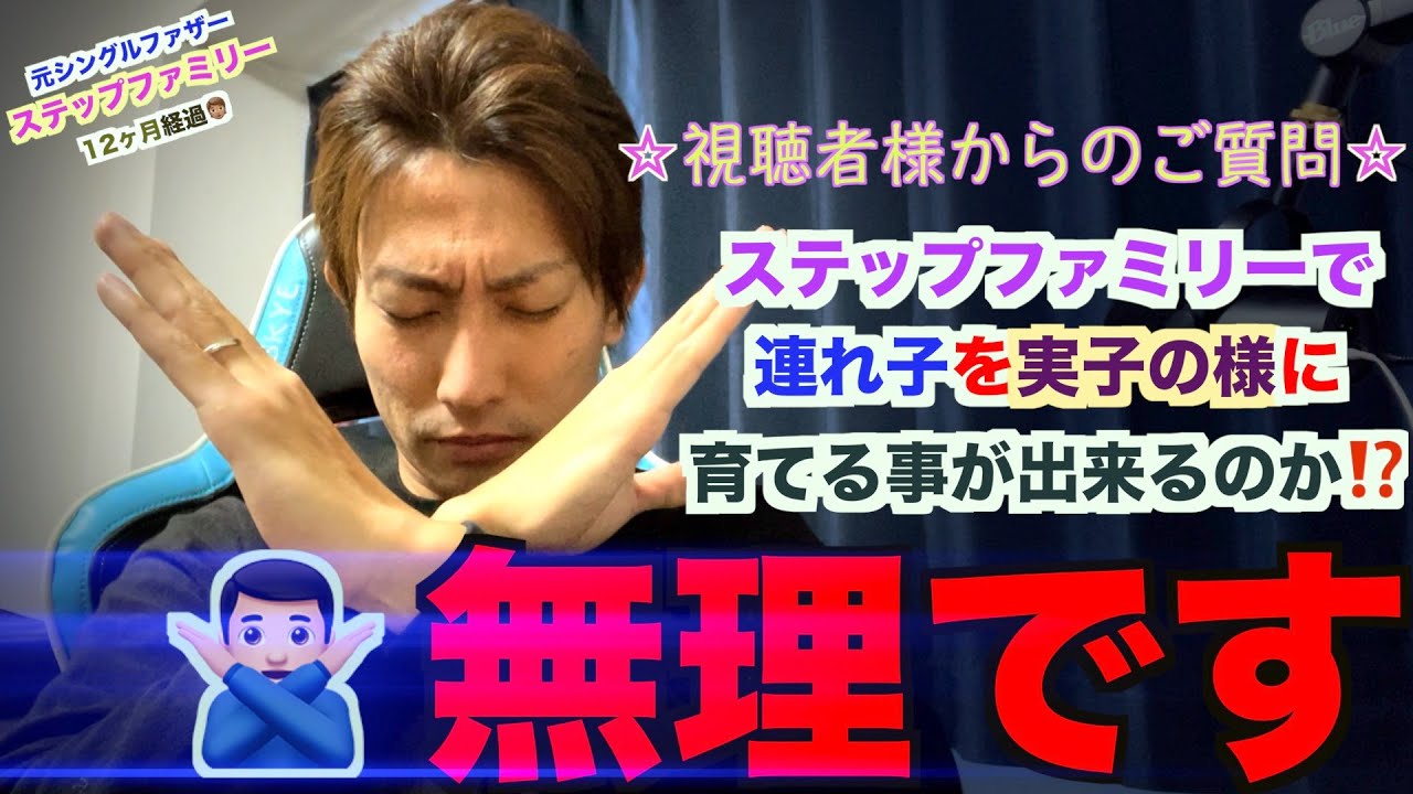 【ステップファミリー】連れ子を実子同様に育てられるの！？
