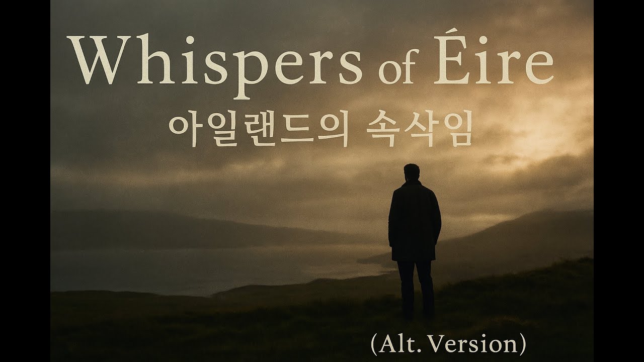 Whispers of Éire – 아일랜드의 속삭임 (Alt. Version) | Celtic Irish Ballad 다른 버전