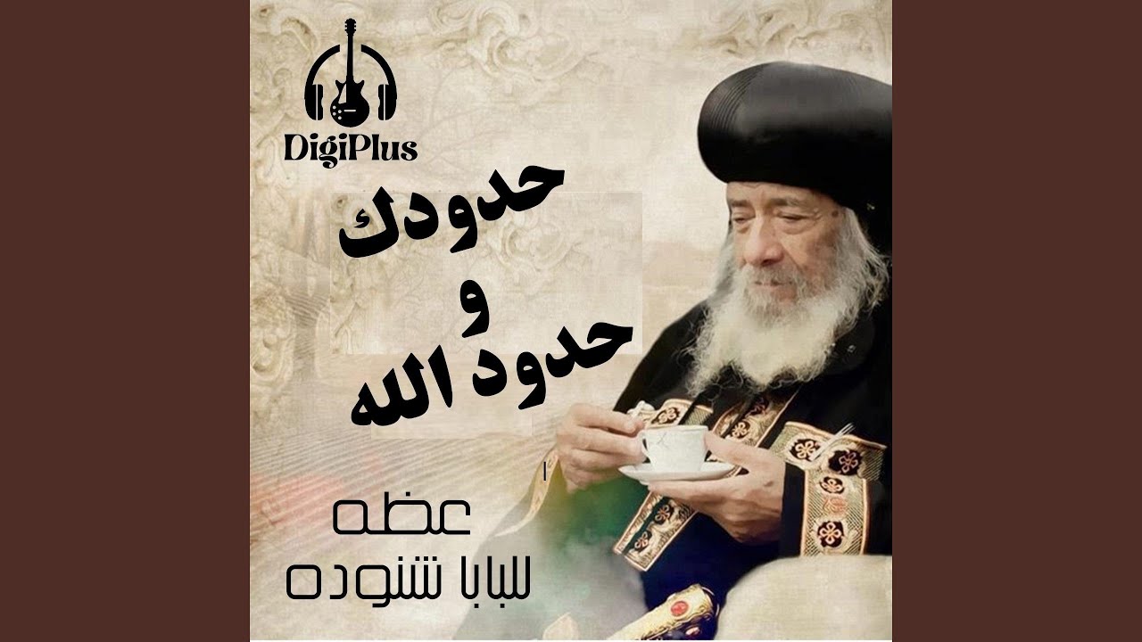 حدودك وحدود الله