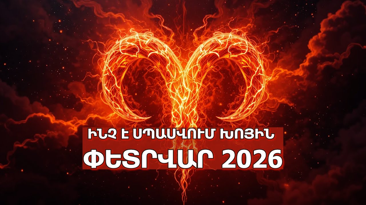 Ինչ է սպասվում Խոյին փետրվարին 2026