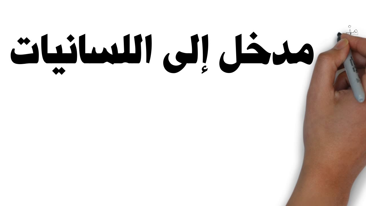 🛑 مدخل إلى اللسانيات تعريفها و أهم ما يميزها عن الأنحاء التقليدية