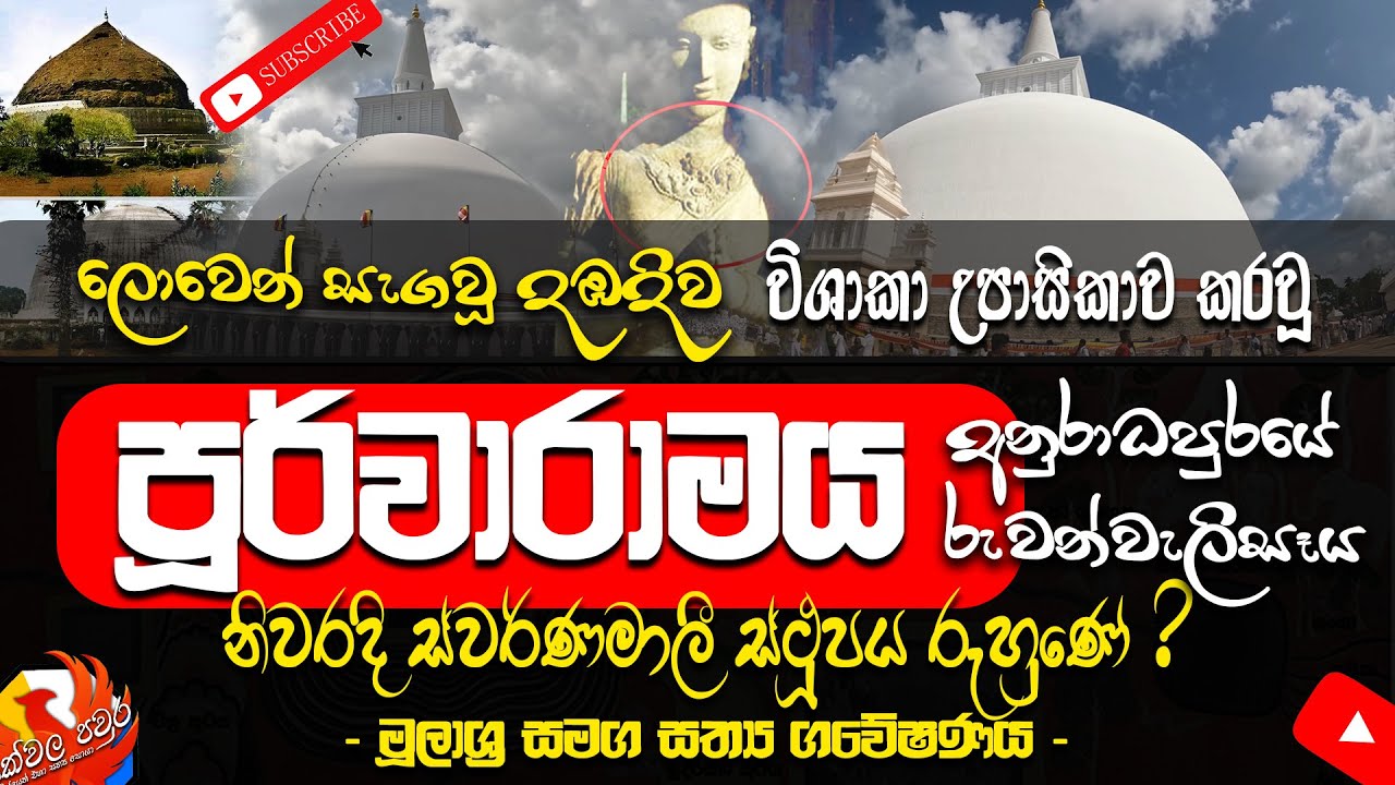 සැවැත්නුවර පූර්වාරාමය අනුරාධපුරය රුවන්වැලිසෑය | Purwaramaya | Ruwanweliseya