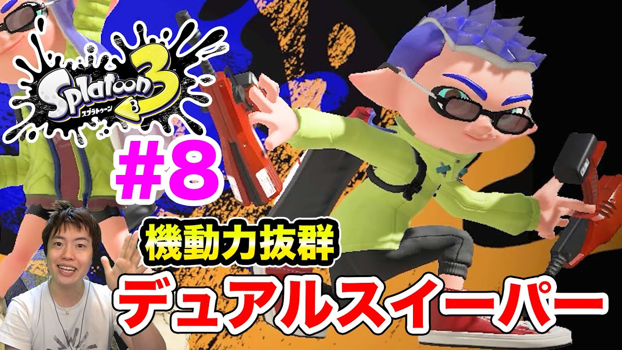 赤いザリガニことデュアルスイーパーでバンカラマッチ！#8【Splatoon3】【スプラトゥーン3】
