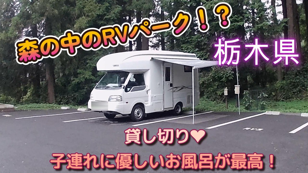 ＲＶパーク「トモさん」＆道の駅「アグリパークゆめすぎと」
