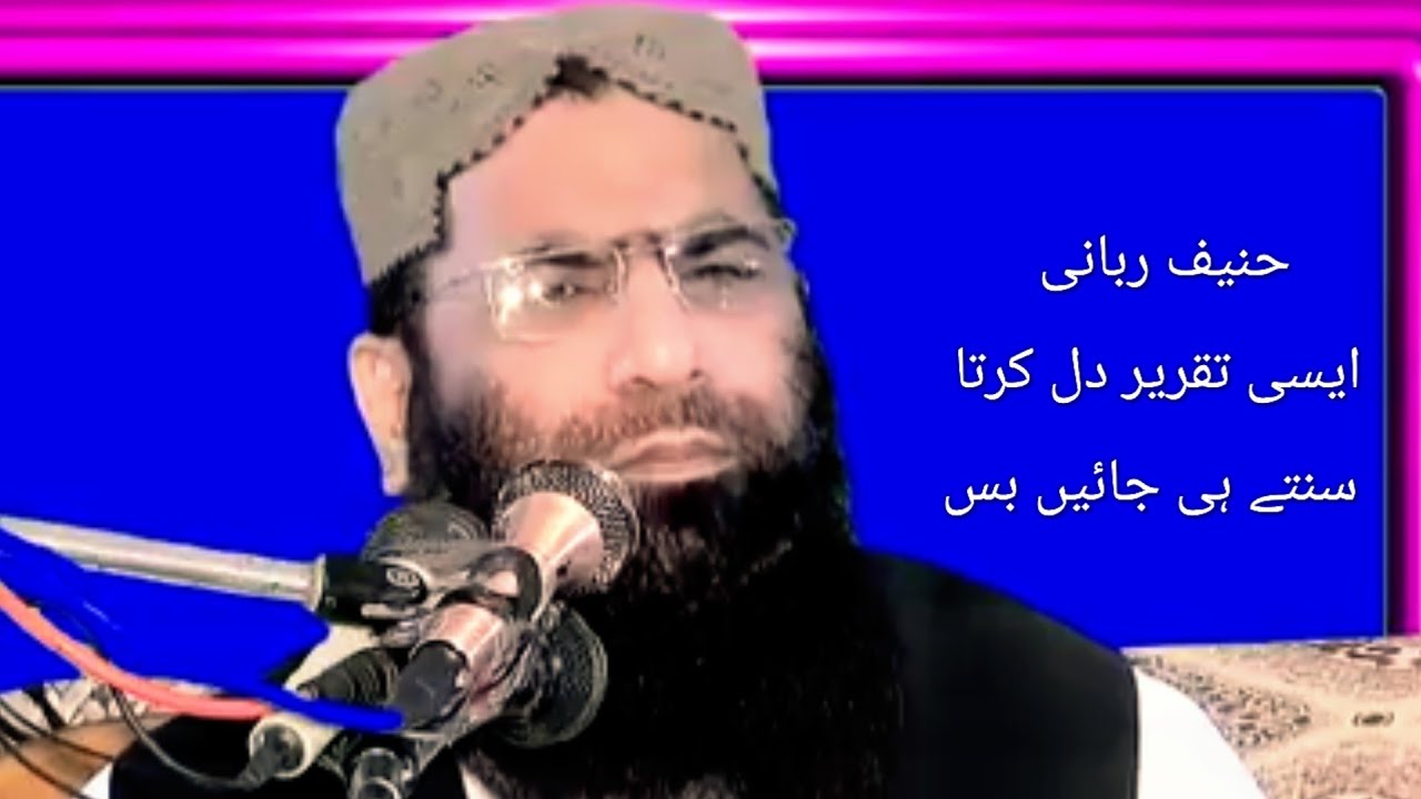 حنیف ربانی دل کرتا سنتے ہی جائیں دل کو سکون مل گیا سن کر