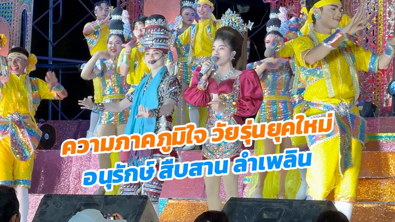 ลำเพลินโบราณ ขั่นบ่อนุรักษ์ไว้คนรุ่นใหม่กะสิลืม!!