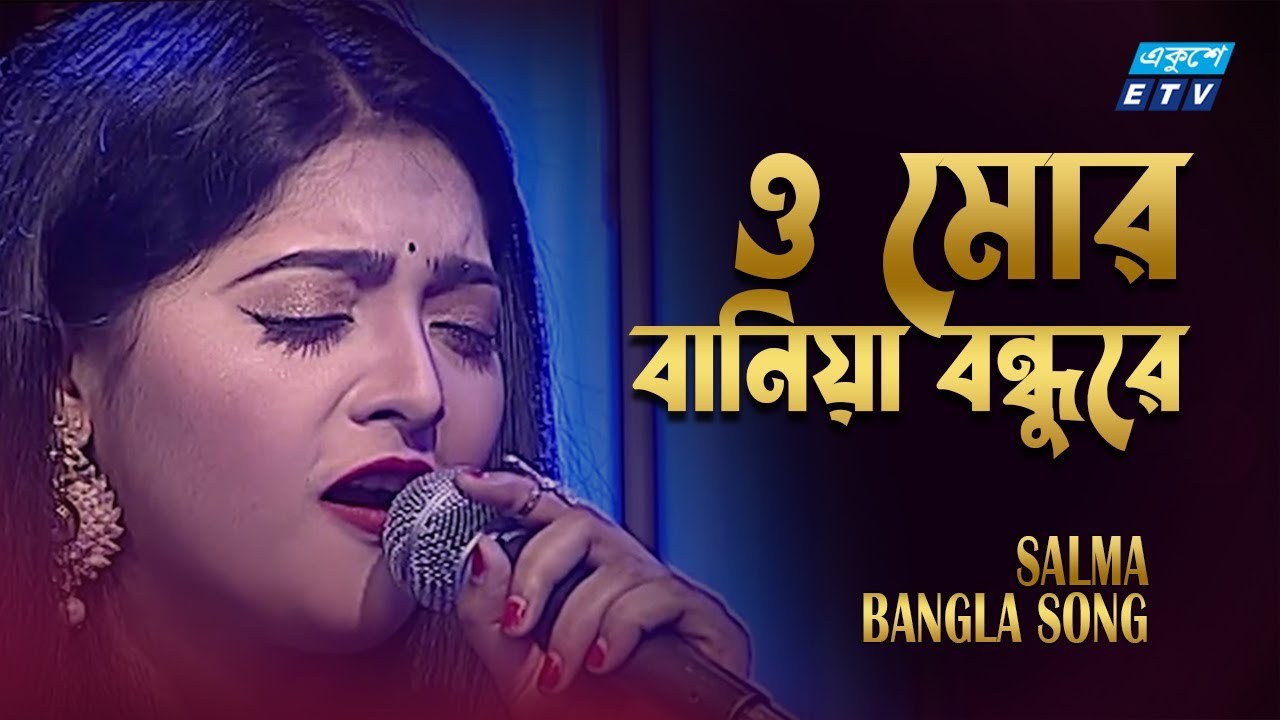ও মোর বানিয়া বন্ধুরে | O mor baniya bondhure | Salma Akhter |  ETV Music