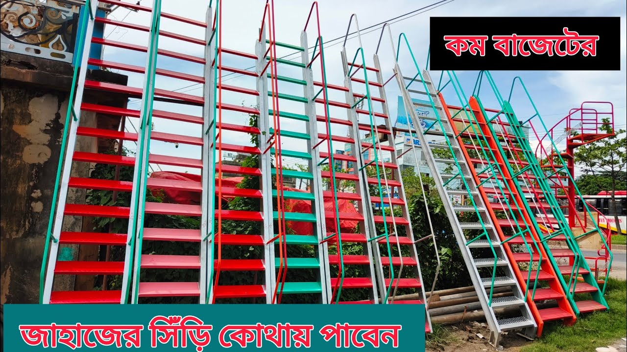 বিদেশি পুরাতন জাহাজের অরিজিনাল লোহার সিড়ি কিনুন কম দামে |
