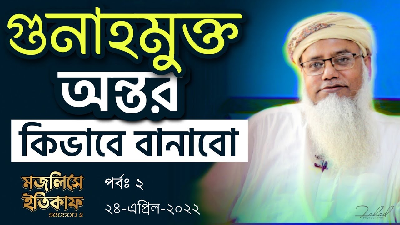গুনাহমুক্ত অন্তর কিভাবে বানাবো - পর্ব ২ | মজলিসে ইতিকাফ সিজন ২ |  শায়খ ড. মুশতাক আহমদ