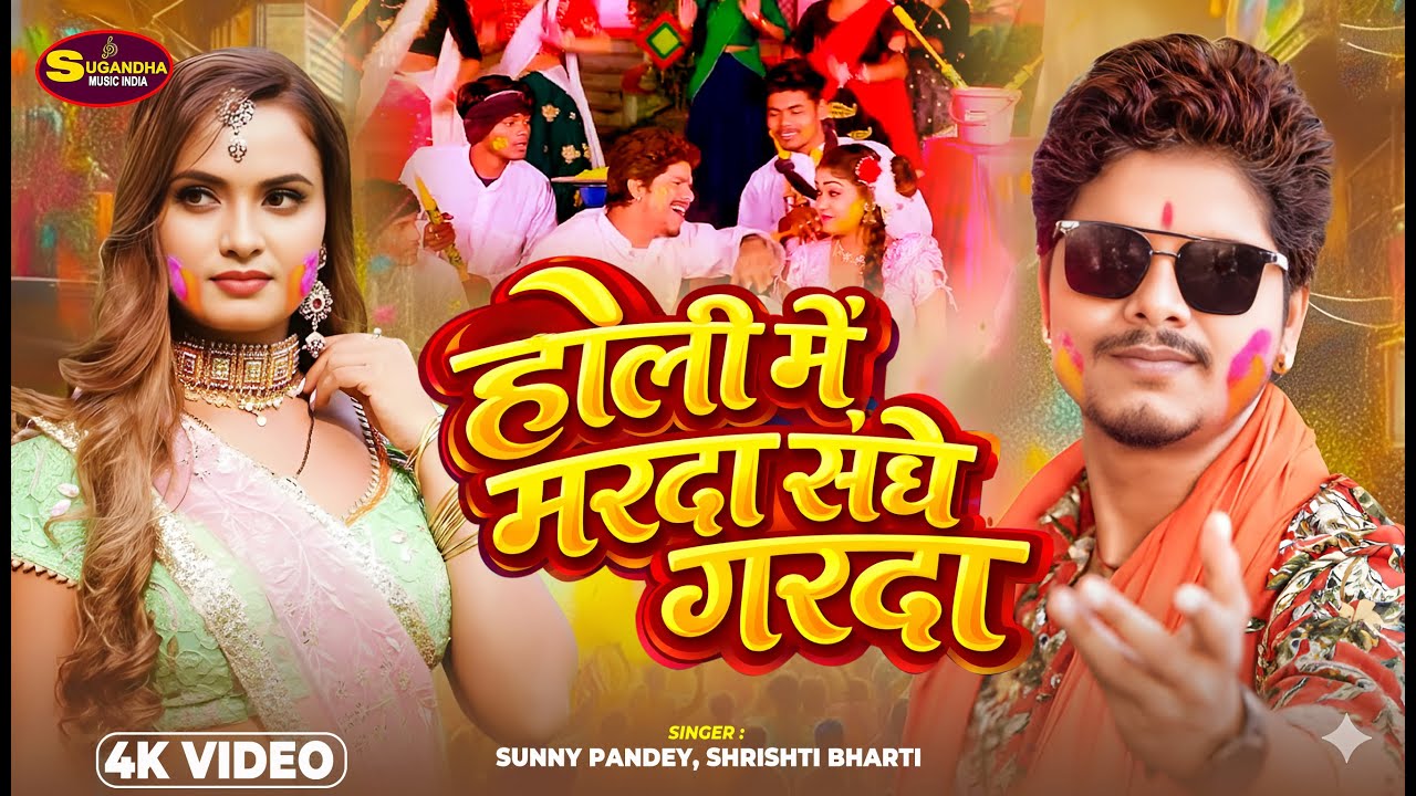 Video | होली में मरदा संघे गरदा | Sunny Pandey | Holi Me Marda Sanghe Garda | Bhojpuri holi Song