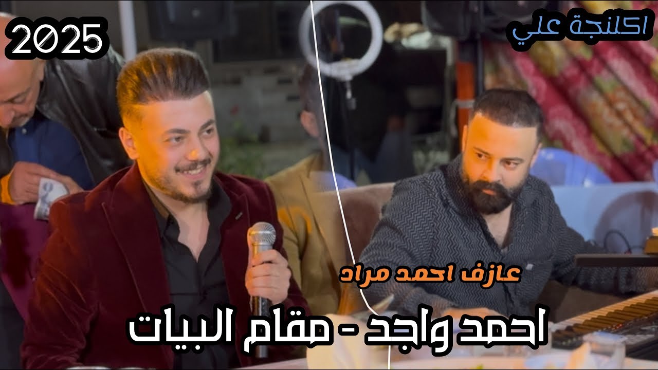 أجمل اغاني تركماني - فنان احمد واجد - عازف  احمد مراد - حفله علي -2025 مقام البيات