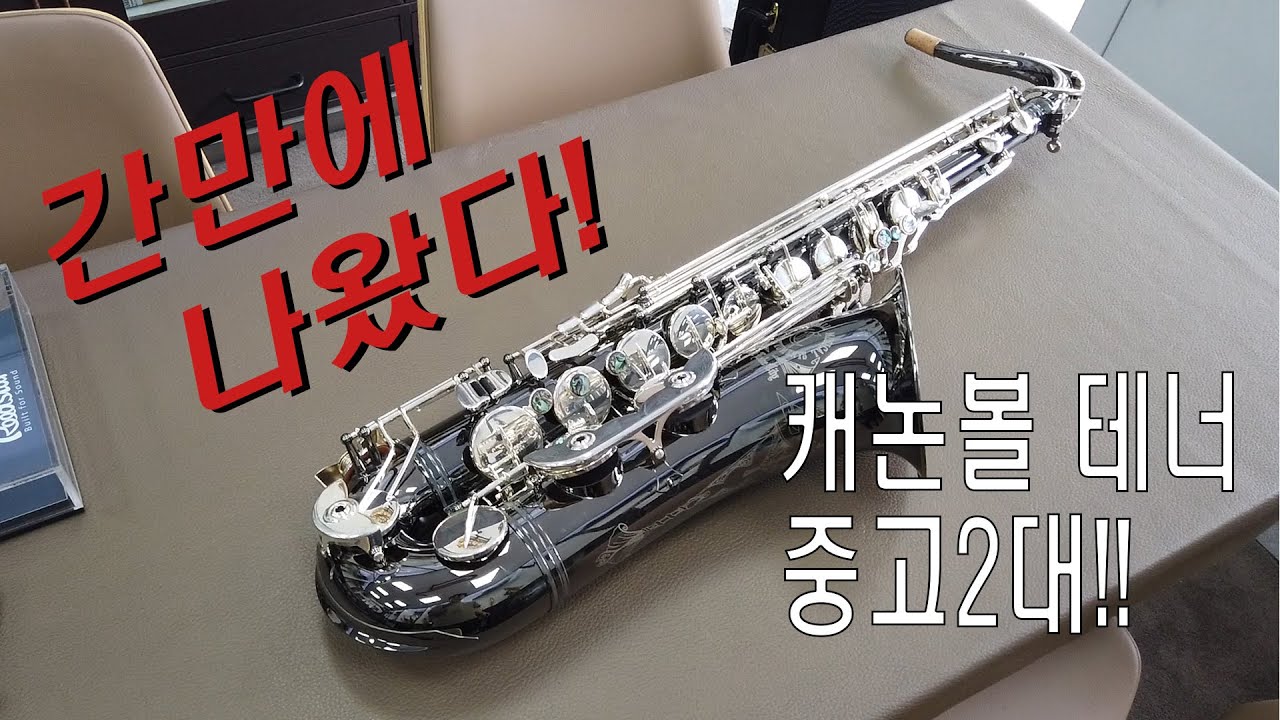 [판매완료] 간만에 나왔다! 캐논볼 테너 중고2대