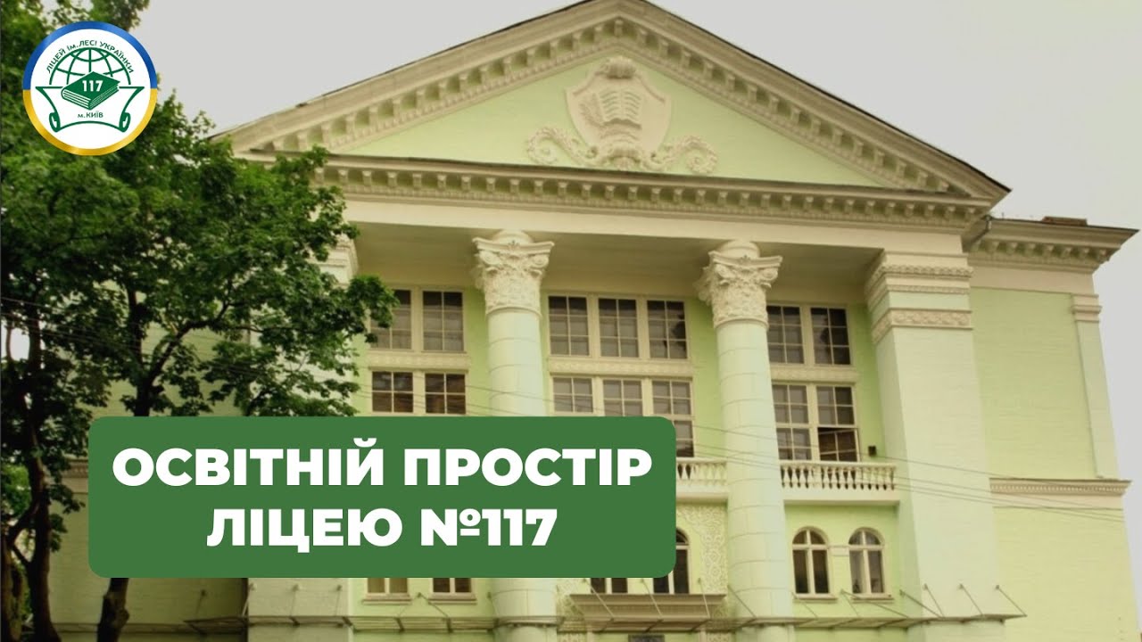 Освітній простір ліцею №117