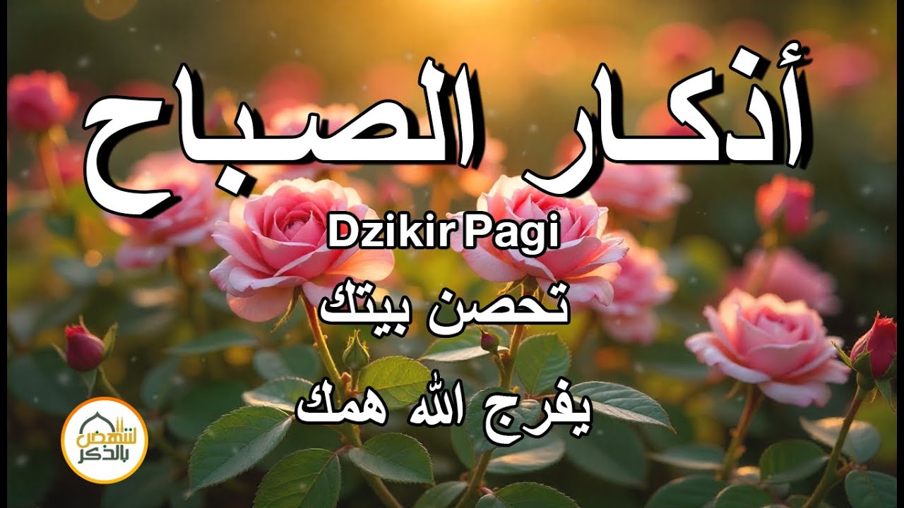 أجمل تلاوة لـ أذكار الصباح - تحصن بيتك ويفرج الله همك القارئ علاء عقل | Morning Athkar - Alaa Aql