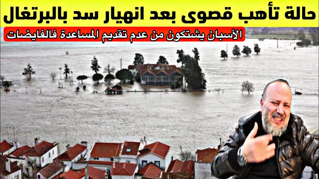 حالة تأهب قصوى فالبرتغال بعد انهيار سد والإسبان يشتكون عدم مساعدتهم في الفياضانات والرياح 