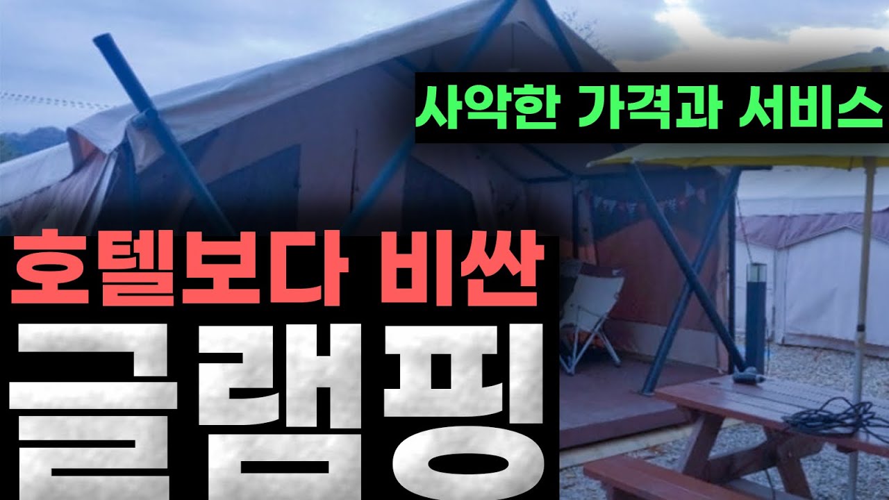 호텔보다 비싼 &rsquo;글램핑&rsquo; / 사악한 가격과 서비스 (순삭Ver)