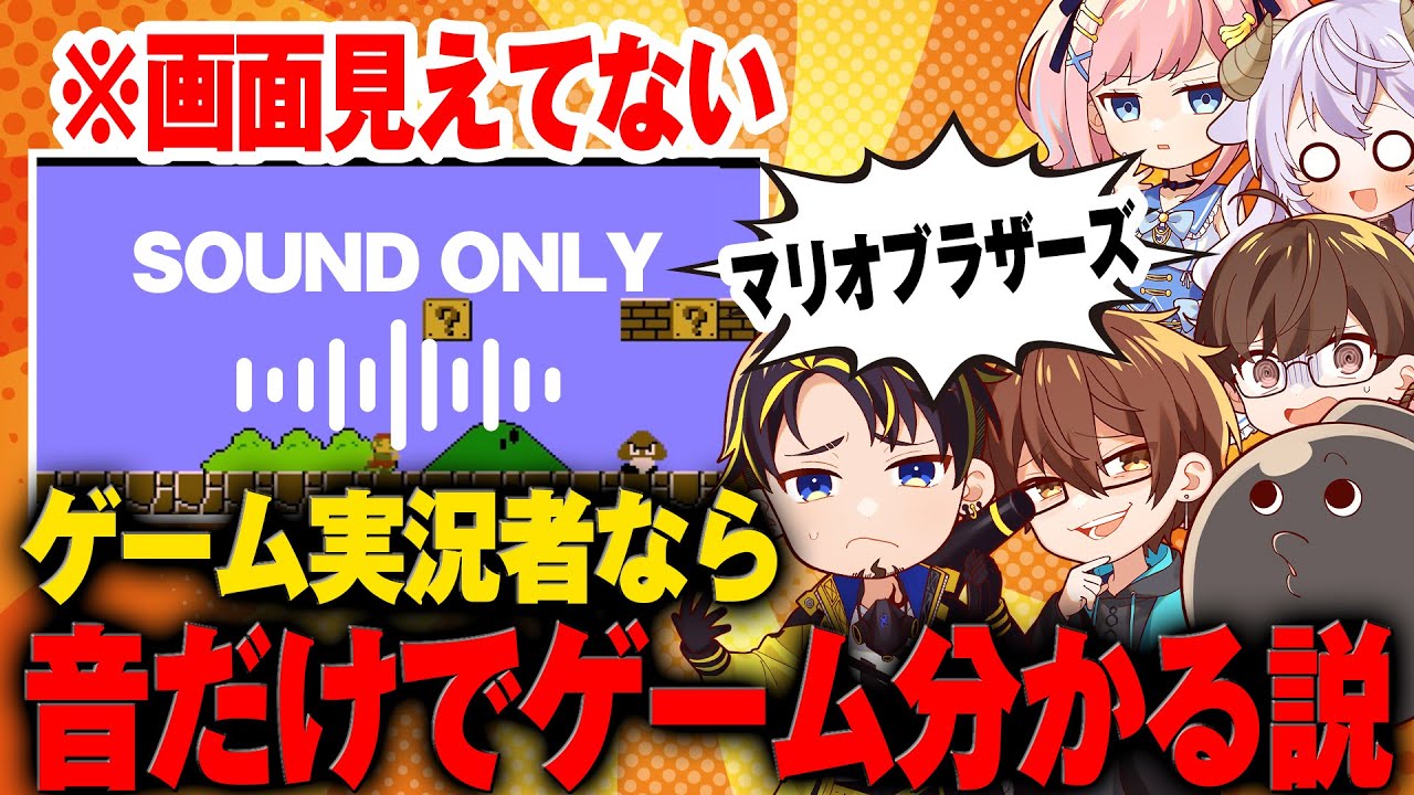 【分かる！？】ゲーマーなら音だけでゲームタイトル当てられる説www