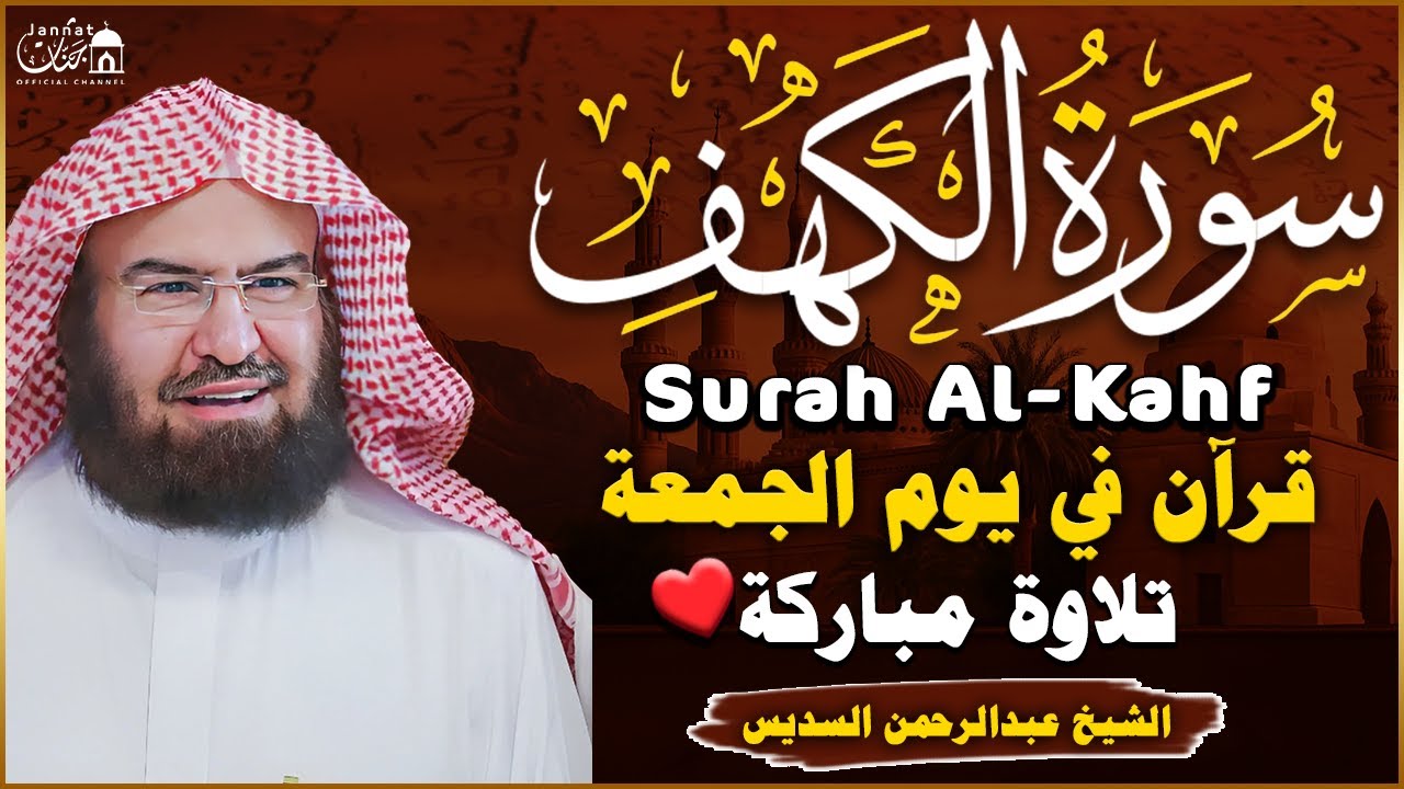 سورة الكهف (كاملة) للشيخ عبد الرحمن السديس أجمل تلاوة في يوم الجمعة المباركة 💚 راحة وسكينة وهدوء 💚