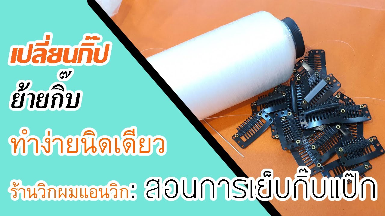#วิธีเย็บกิ๊บ เปลี่ยนกิ๊บ ย้ายตำแหน่งกิ๊บ #ร้านวิกผมแอนวิก