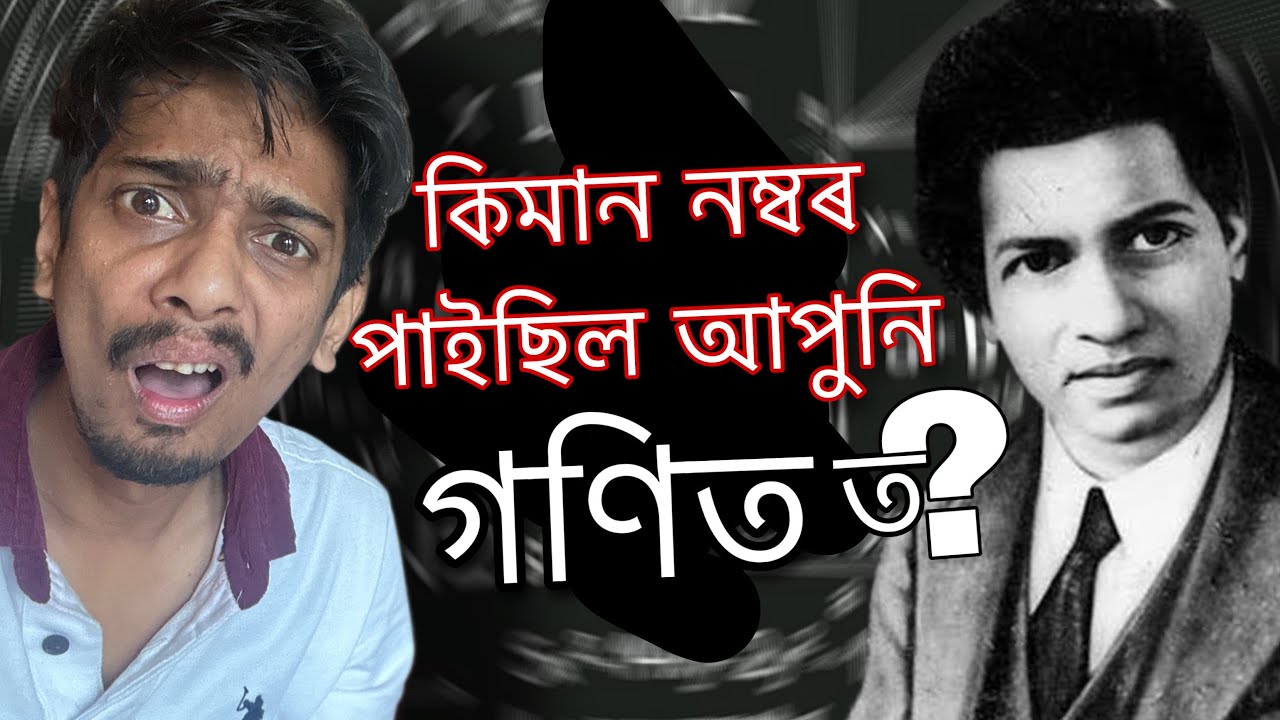 সকলো জনা মানুহ তেওঁ.... greatest mathematician Ramanujan - Dimpu Baruah