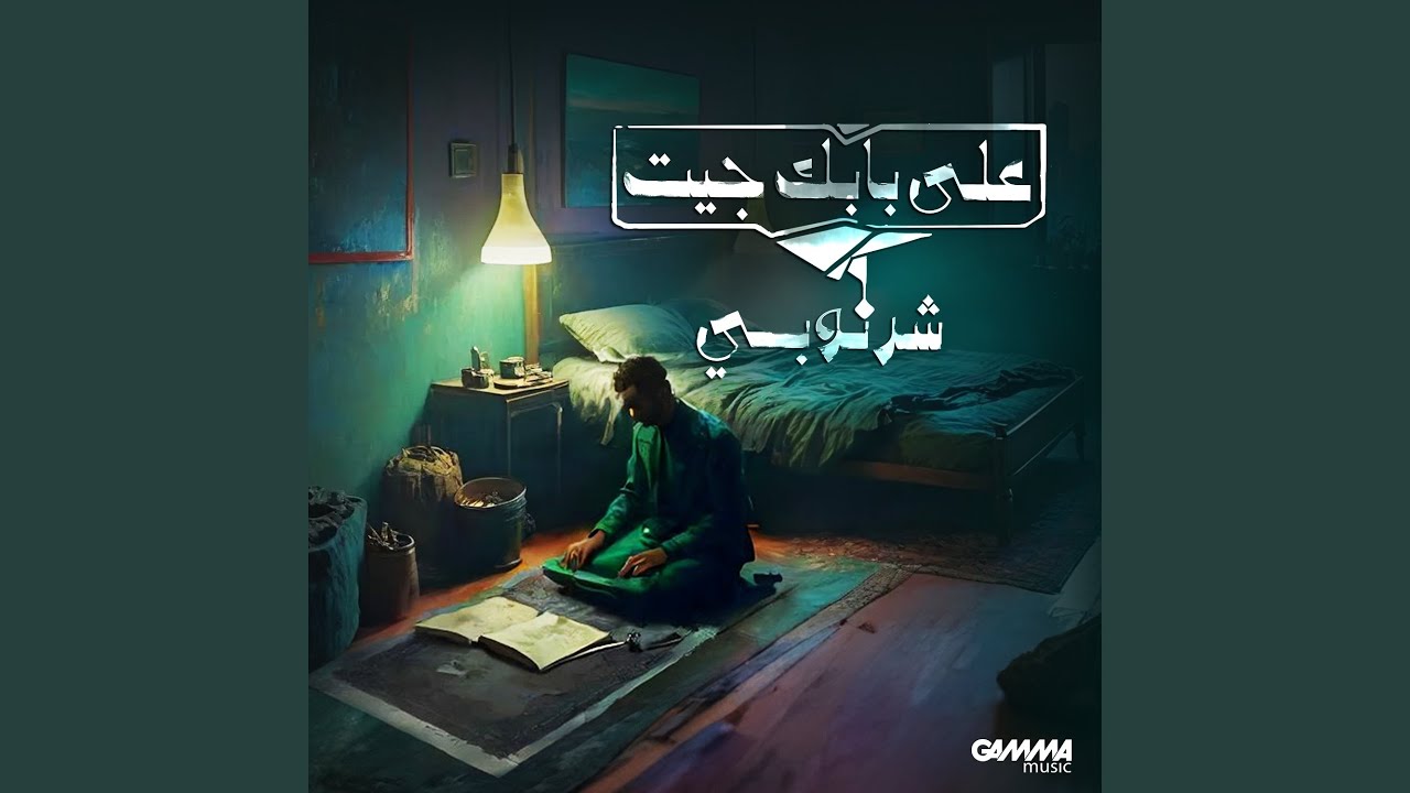 Ala Babak Geet