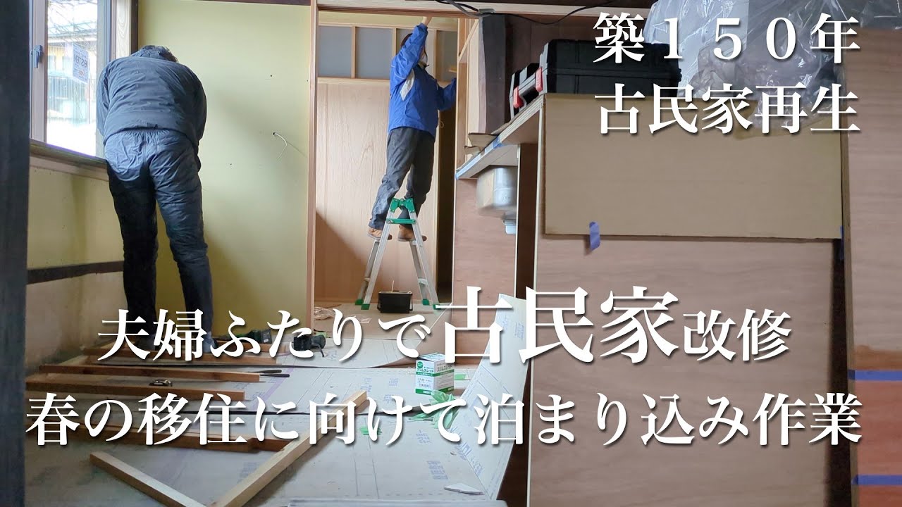 ＃２９【夫婦ふたりの週末田舎暮らし】夫婦ふらりで週末古民家改修｜お風呂・トイレ・洗面台が取り付けられていました！｜春の移住に向けて泊まり込みで作業｜雪がとけて木々たちが見えてきました