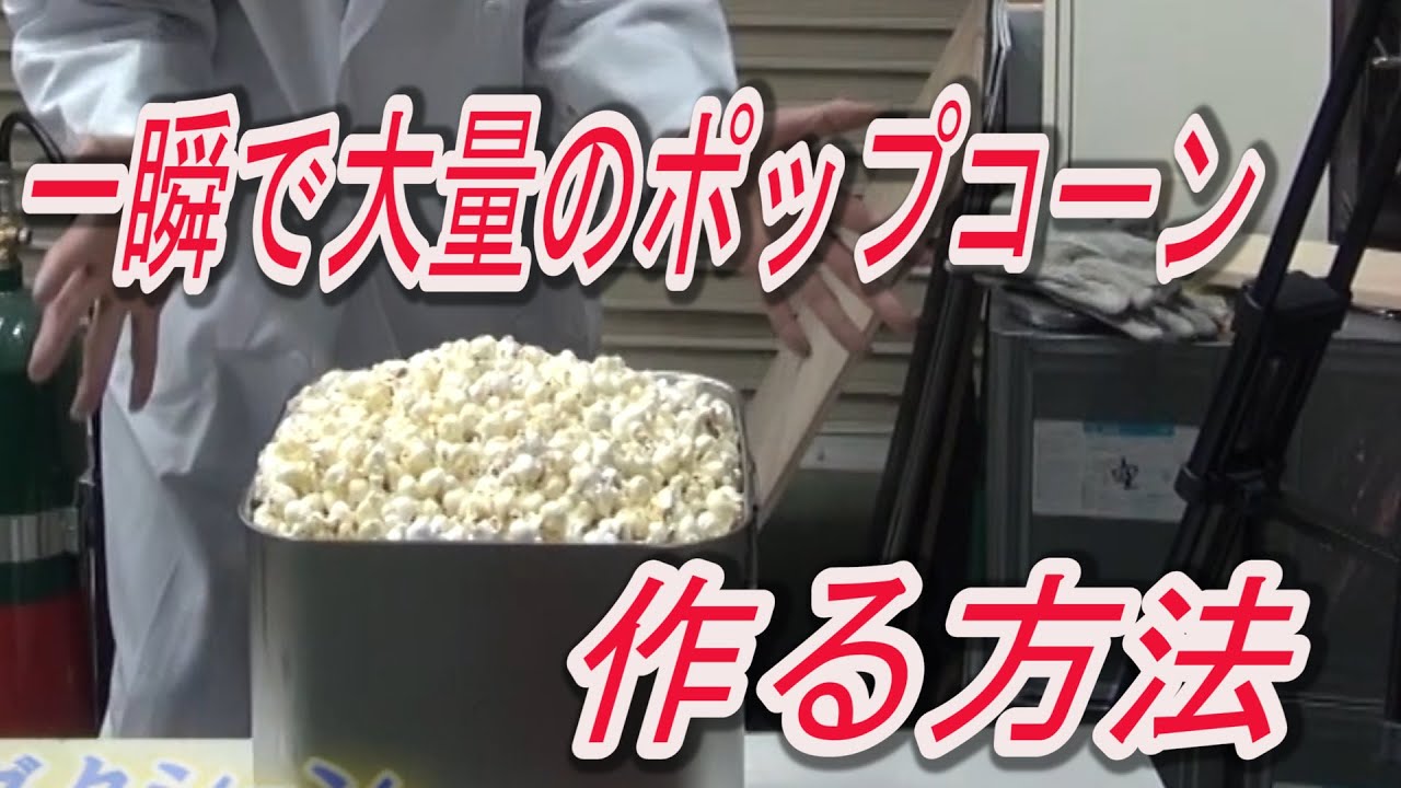 【実験121】超瞬間ポップコーン / 米村でんじろう[公式]/science experiments