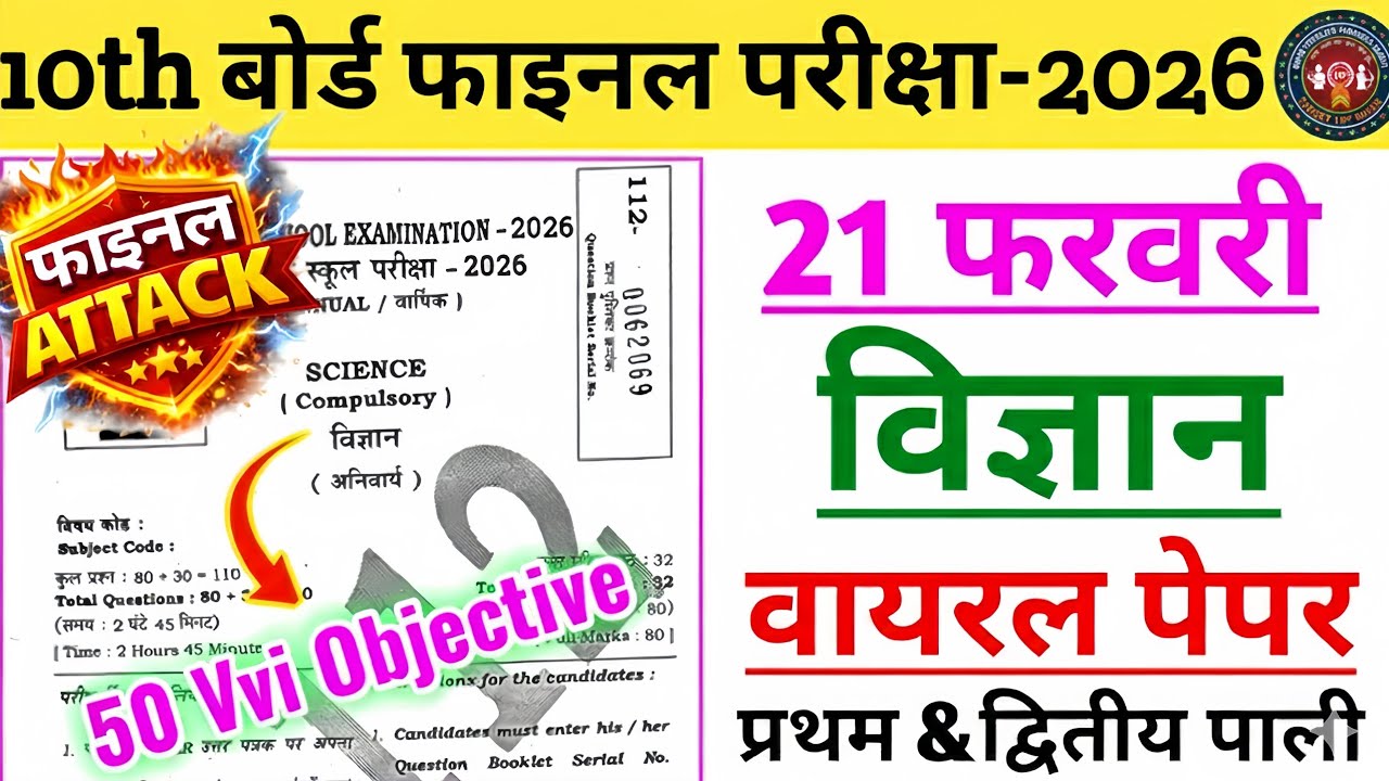 10th बोर्ड परीक्षा 2026 🔥 21 फरवरी विज्ञान वायरल पेपर 😱 | Final Attack | 50 VVI Objective