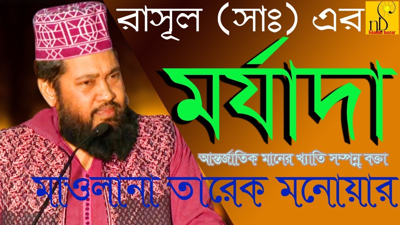 রাসুল (সঃ)'র মর্যাদা | Mawlana Tarek Monowar | Bangla Waz | NB Islamic Bazar | 2018