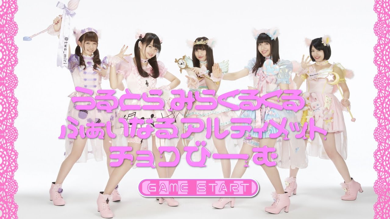 わーすた / うるとらみらくるくるふぁいなるアルティメットチョコびーむ