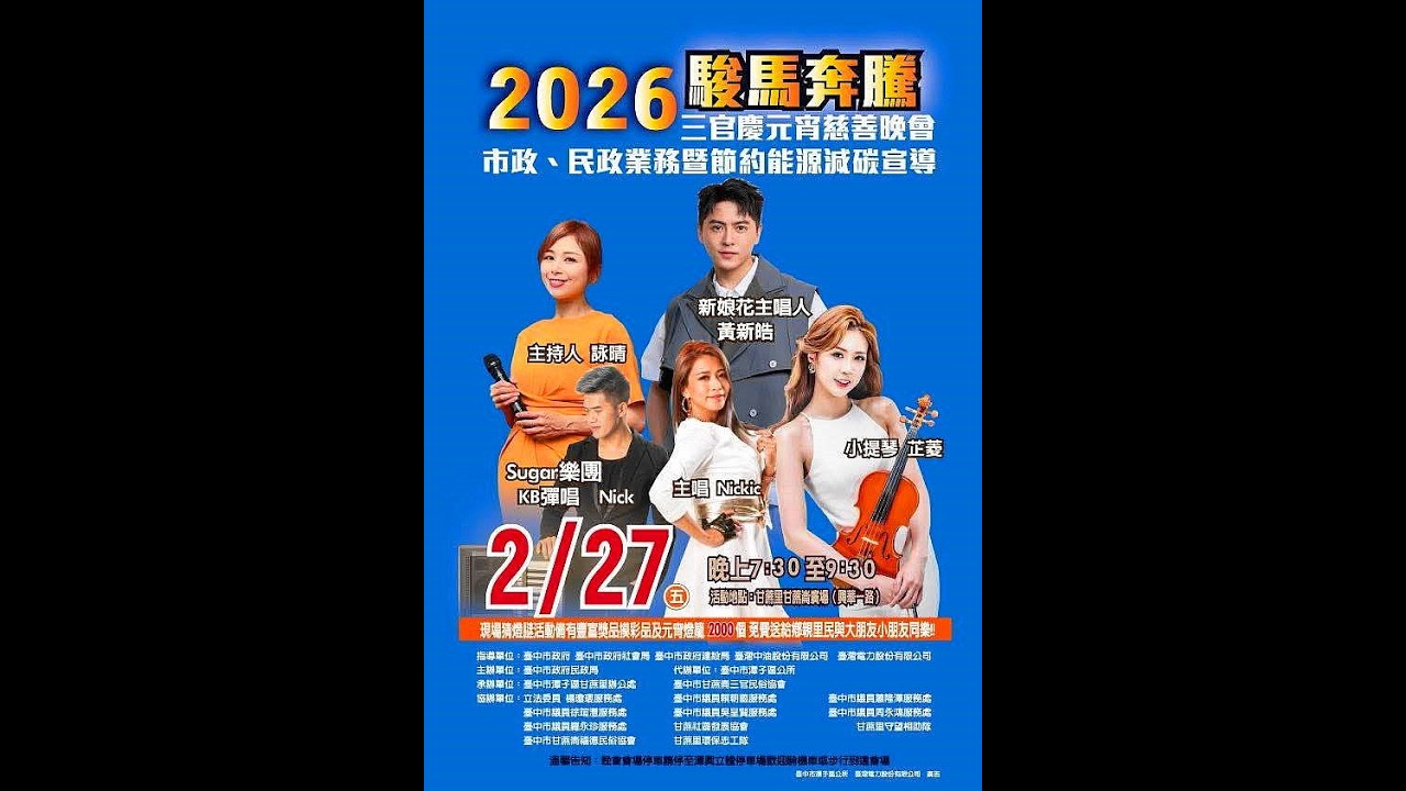 2026駿馬奔騰三官慶元宵慈善晚會20260227