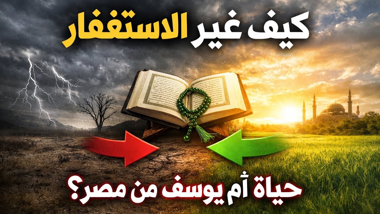 قصة حقيقية: الاستغفار غيّر حياة أم يوسف من مصر الجزء الثاني