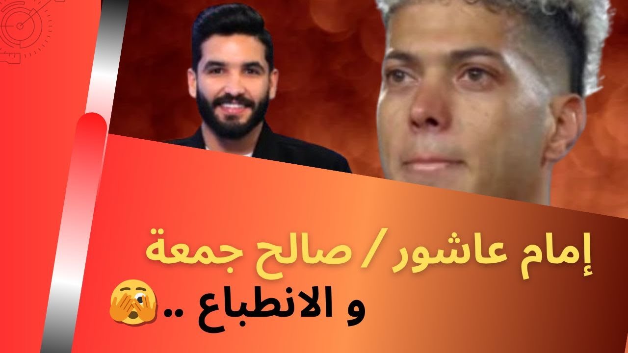إمام عاشور / صالح جمعة و الانطباع 🫣 