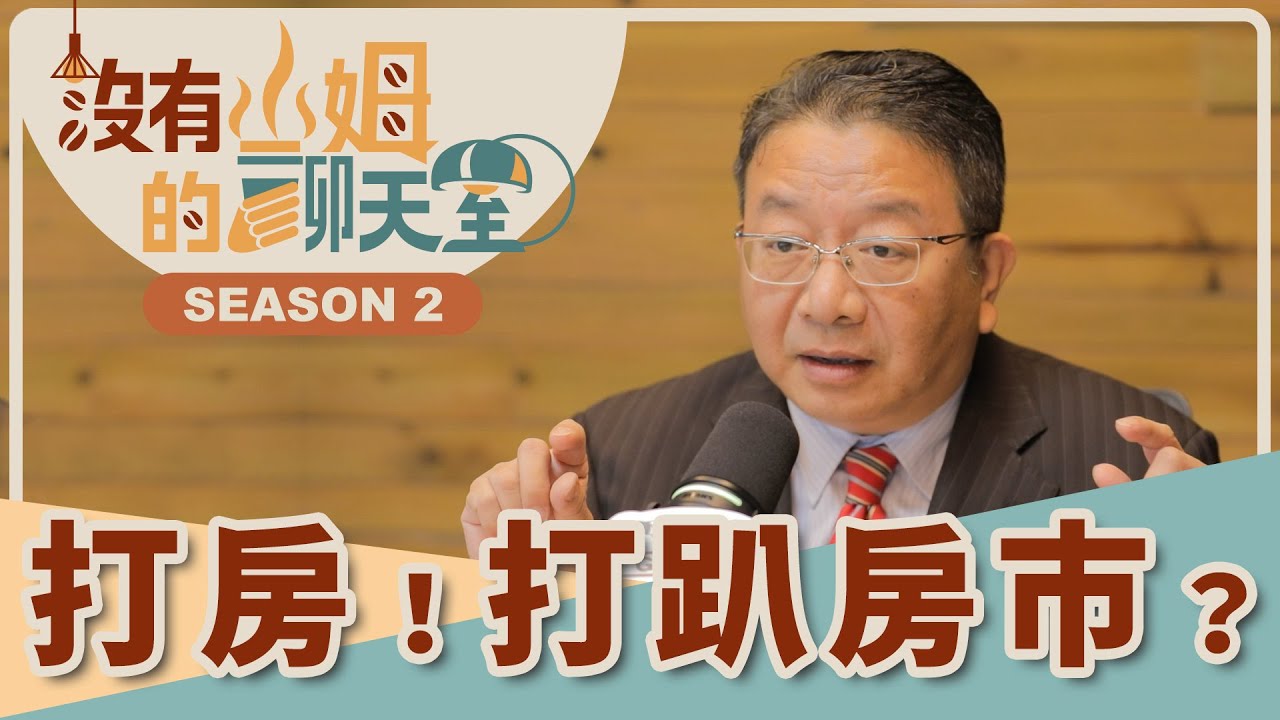打房打到骨折？！ 量縮價跌、還是量縮價穩？！ 2025年房市還有樂觀的前景？？｜【沒有山姆的聊天室】S2 Ep.29｜@gorgeousspace
