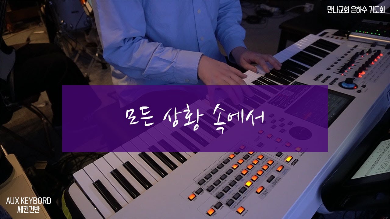 만나교회 / 수요 예배 / 은하수 / 세컨 건반 / 모든 상황 속에서