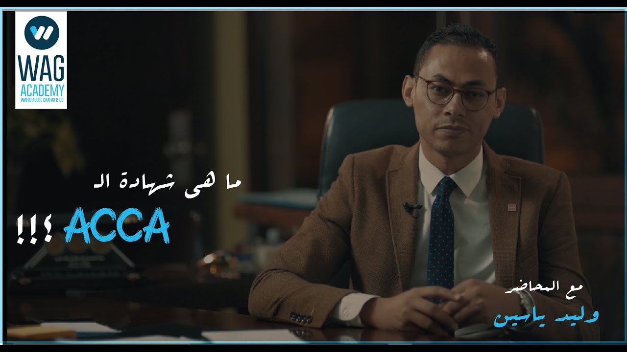 شهادة جمعية المحاسبين القانونيين المعتمدين | ACCA ماهي شهادة الــ