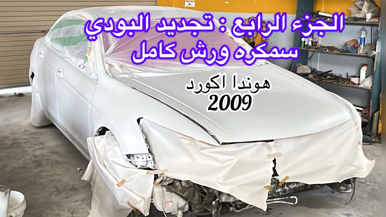 تجديد هوندا اكورد 2009 الجزء الرابع سمكره ودهان كامل #اكورد #shorts #explore 