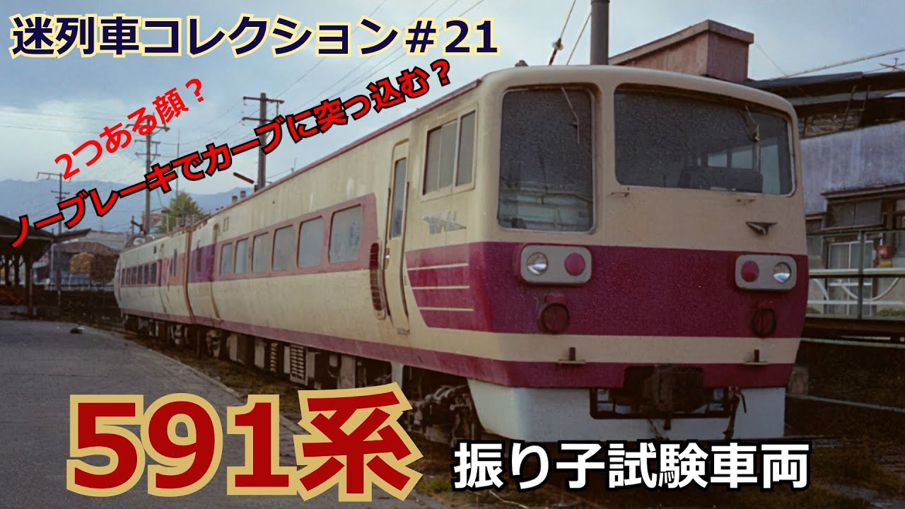 「迷列車コレクション＃21」日本で一番多くの要素を詰め込んだ電車？591系試験電車