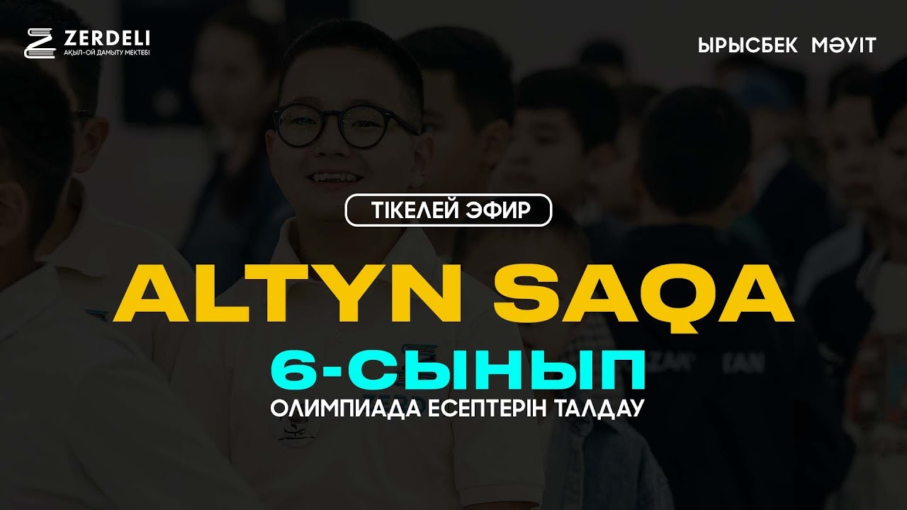 Алтын сақа 6 - сынып