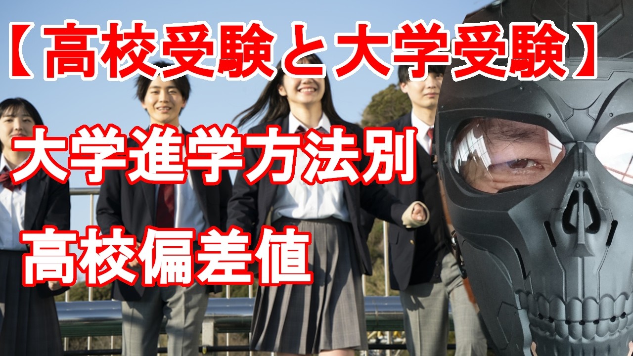 【高校受験と大学受験の連動】大学進学方法別に高校偏差値を考える