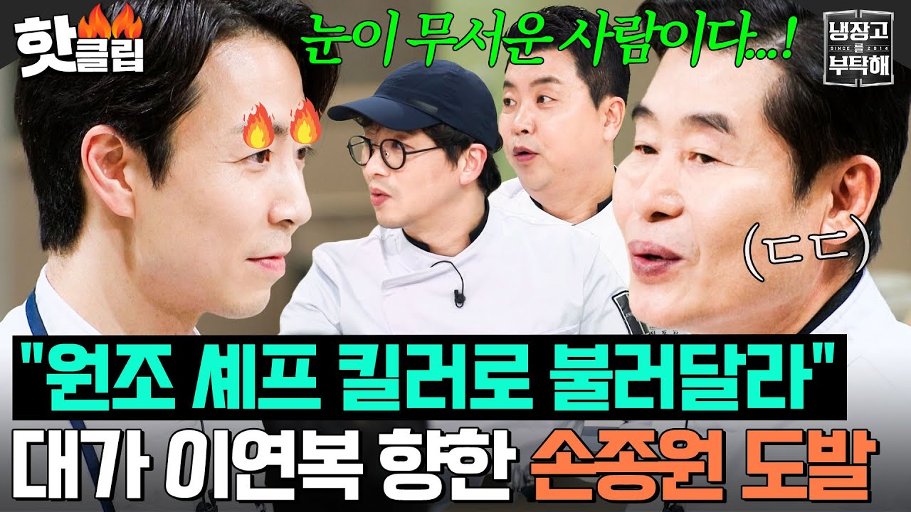 ＂싹 잡아먹겠다...?!＂ 🔥미슐랭 쌍별 vs 냉부 쌍별🔥 원조 셰프 이연복을 향한 손종원의 각오♨｜냉장고를 부탁해｜JTBC 250209 방송